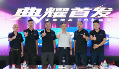 亚美国际钠电新品上市，，，，，引领汽车电池手艺革命